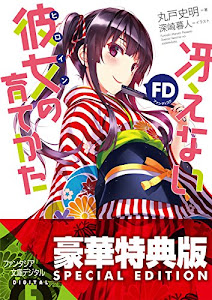 冴えない彼女の育てかたFD【電子特別版】 (富士見ファンタジア文庫)