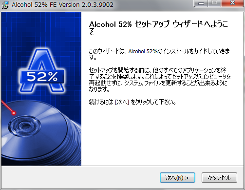 alcohol_ようこそセットアップウィザード