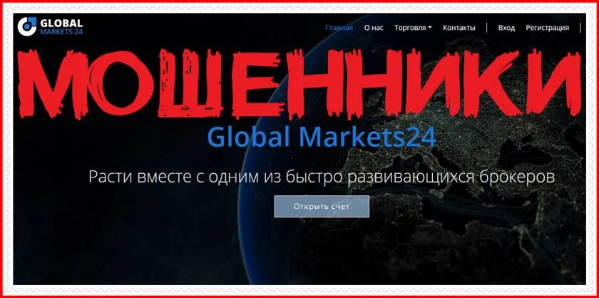 Мошеннический сайт global-markets24.com – Отзывы? Компания Global Markets24 мошенники! Информация