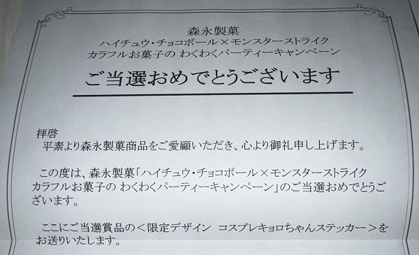 ２４年２月１４日（水）”森永製菓 ｘ モンスト” 当選商品「限定デザイン コスプレキョロちゃんステッカー8枚セット」到着！！