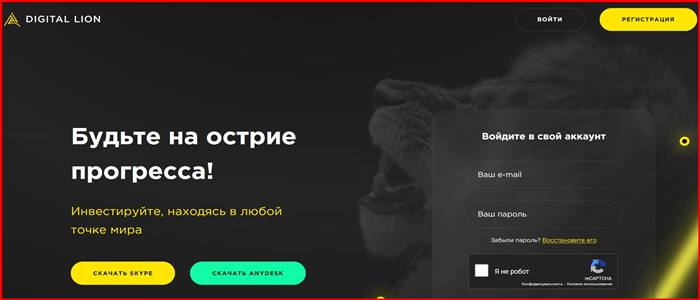 [Мошенники] digitallionltd.com – Отзывы, развод, обман! Брокер Digital Lion мошенник