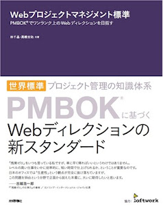 Webプロジェクトマネジメント標準 PMBOK(R)でワンランク上のWebディレクションを目指す