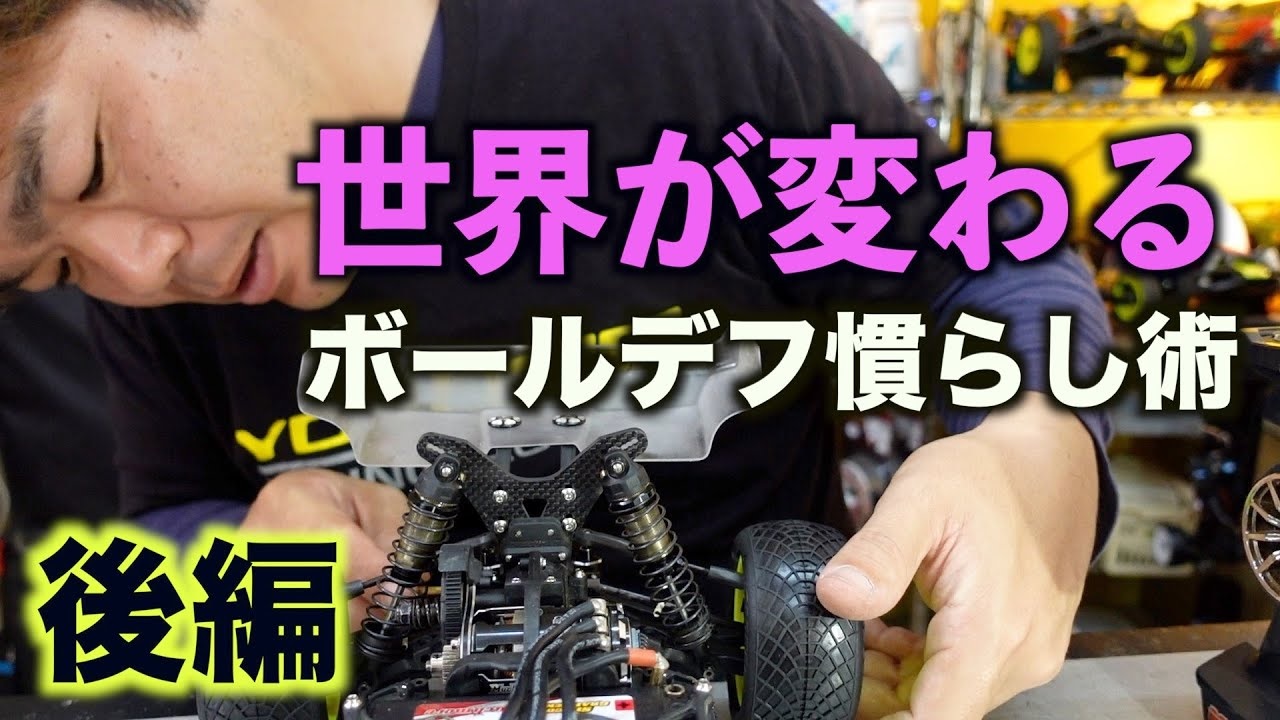 レディオガガ 後編 世界を獲れるボールデフの慣らし術 動画公開 ラジコンもんちぃ ラジコンニュースサイト