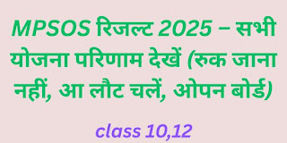 MPSOS रिजल्ट 2025 – सभी योजना परिणाम देखें (रुक जाना नहीं, आ लौट चलें, ओपन बोर्ड)