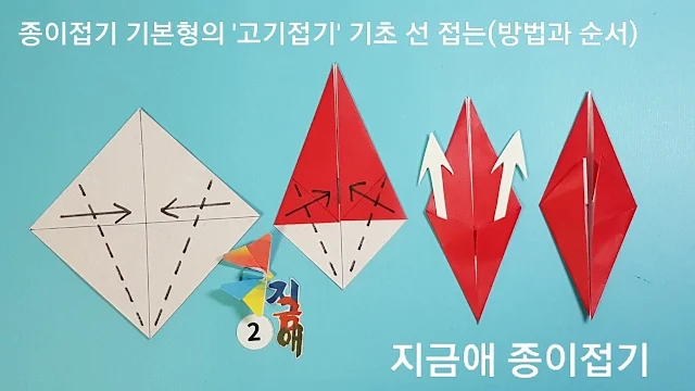 '고기접기' 기본형의 두 번째 접는 설명입니다.