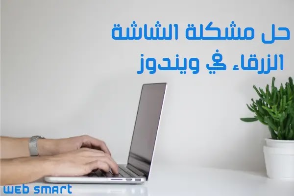 حل مشكلة الشاشة الزرقاء في الويندوز بسهولة بشكل نهائي