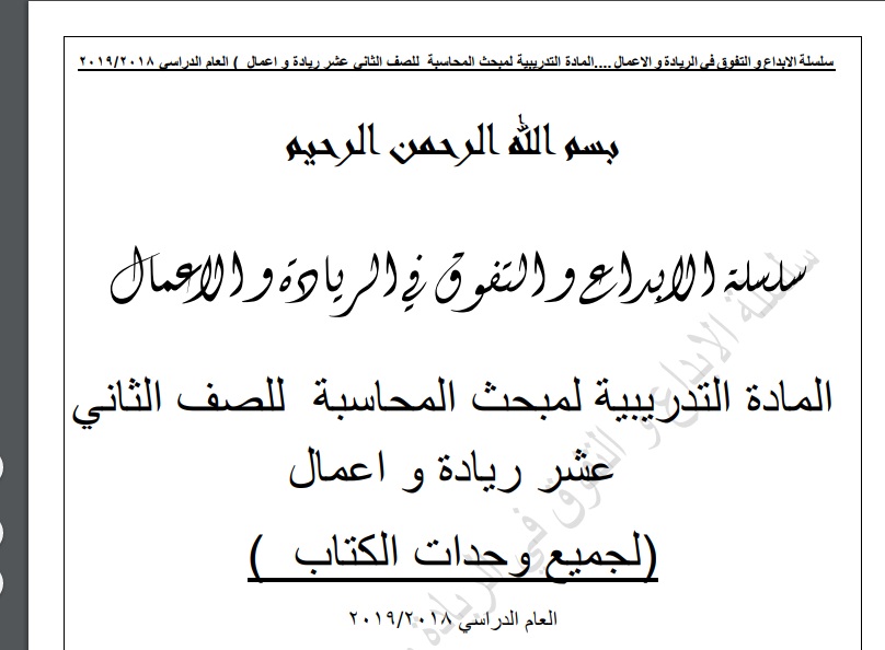 مادة إثرائية لدرس إعادة تنظيم الشركات للصف الثاني عشر ريادي-محاسبة