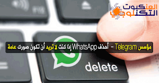  مؤسس Telegram يتحدث عن WhatsApp