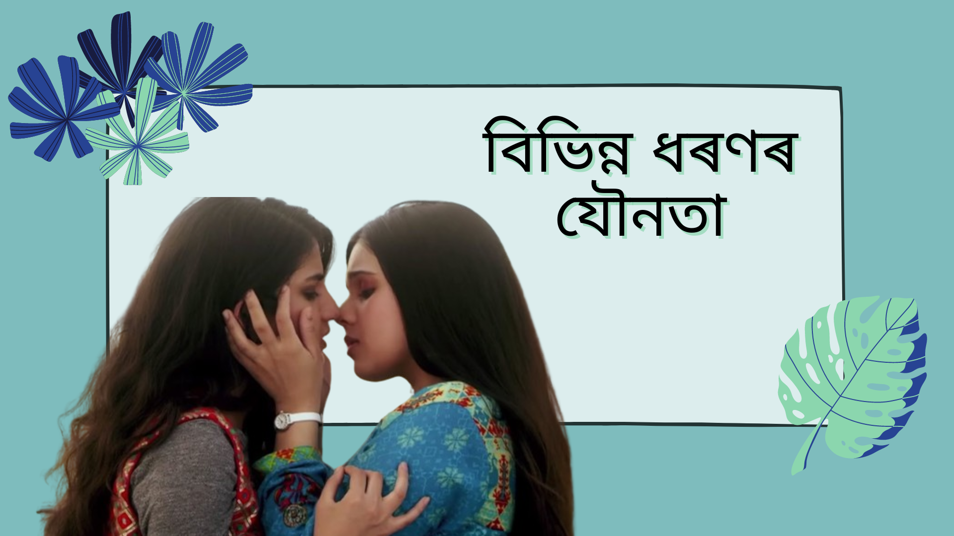 বিভিন্ন ধৰণৰ যৌনতা কি কি (8 Types of Sexuality)