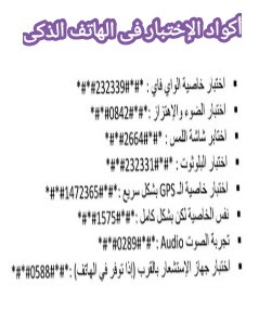 اسرار اکواد الهاتف الذکي الاندرويد والايفون بالشهر الاکواد | The secrets of the Android phone and iPhone codes in the most popular codes