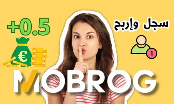 كيفية الربح من موقع الإستطلاعات mobrog وتحقيق  أرباح محترمة