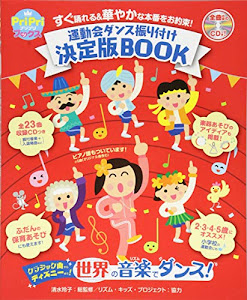 運動会ダンス振り付け決定版BOOK すぐに踊れる&華やかな本番をお約! (PriPriブックス)