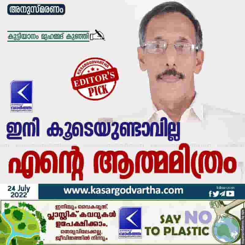 Article, Kasaragod, Kerala, Obituary, Kuttianam Muhammad Kunhi, Ibrahim Cherkala, My soulmate is no longer with me.