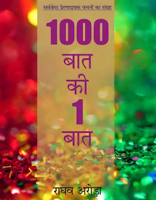 1000 Ki 1 Baat Hindi Book Pdf Download