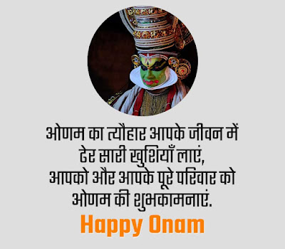 Happy Onam Shayari 2022 Status Quotes In Hindi