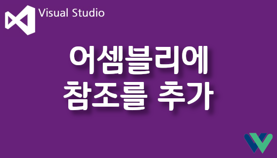 VisualStudio '어셈블리에 참조를 추가해야 합니다' 오류 해결