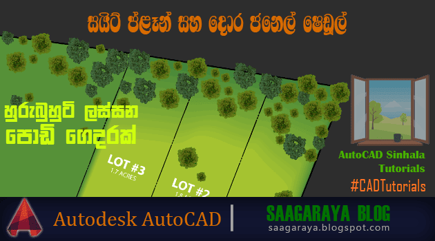 සයිට් ප්ළෑන් සහ දොර ජනෙල් ෂෙඩූල් (III) - AutoCAD Sinhala