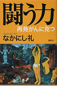 闘う力 再発がんに克つ