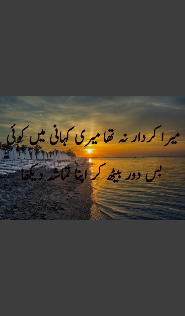 میرا کردار نہ تھا میری کہانی میں کوئی  بس دور بیٹھ کر اپنا تماشہ دیکھا