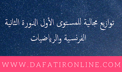 توازيع مجالية للدورة الثانية المستوى الأول ابتدائي