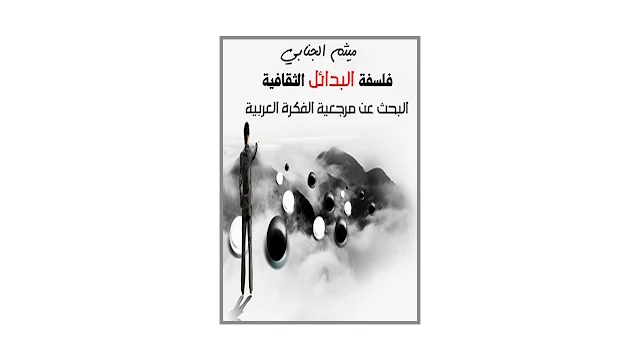 فلسفة البدائل الثقافية - البحث عن مرجعية الفكرة العربية - PDF