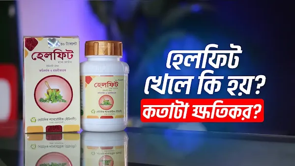হেলফিট ট্যাবলেটের উপকারিতা এবং পার্শ্বপ্রতিক্রিয়া নিয়ে বিস্তারিত জানুন। এই ট্যাবলেটের ক্ষতিকর প্রভাব, শরীরের ওপর এর বিরূপ প্রতিক্রিয়া এবং খাওয়ার সাবধানতা নিয়ে জানুন। চিকিৎসকের পরামর্শ ছাড়া হেলফিট ব্যবহার এড়ানো উচিত।