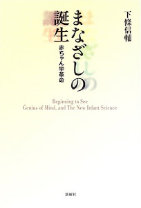 まなざしの誕生―赤ちゃん学革命