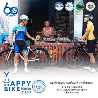 ททท.จัดกิจกรรม Happy Bike ไร้โควิด ขึ้น ในวันที่ 1-2 ส.ค 2563 ณ อนุสรณ์เรือรบหลวงประแส จ.ระยอง 