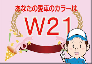 トヨタ 　ダイハツ  Ｗ２１  ブルーイッシュホワイトパールマイカ　ボディーカラー　色番号　カラーコード