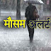 IMD Alert: पश्चिमी विक्षोभ का प्रभाव, 10 राज्यों में भारी बारिश का अलर्ट, 16 से बदलेगा मौसम, पढ़े विभाग का पूर्वानुमान