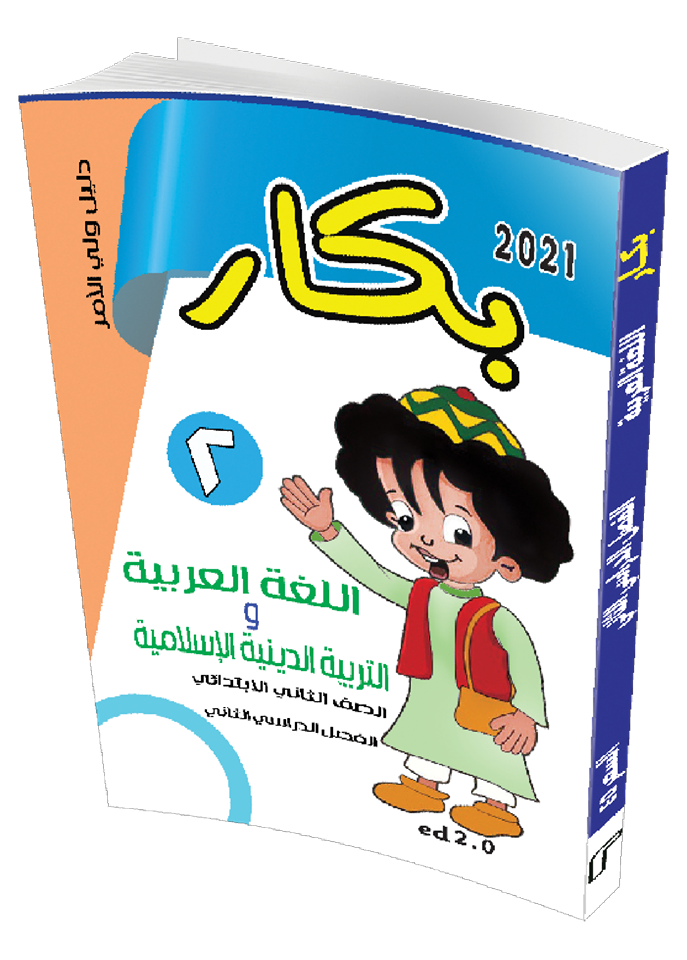 كتاب بكار فى اللغة العربية للصف الثاني الابتدائي الترم  الثاني 2022