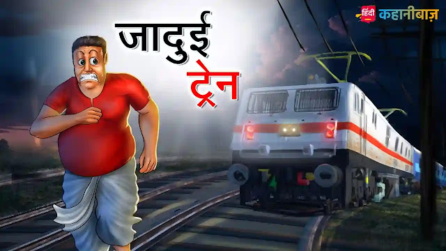 जादुई ट्रैन | Jadui Train | Hindi Kahaniya | Moral Stories | Hindi Story | Jadui Kahani | Hindi Fairy Tales