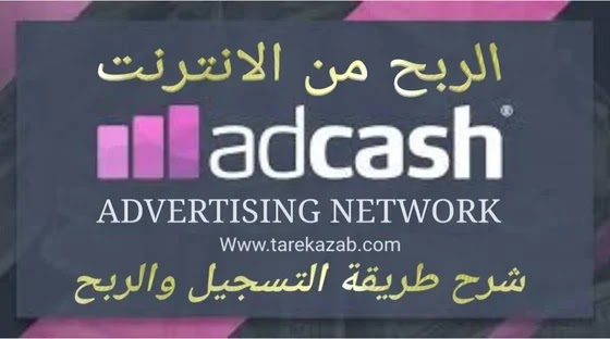 شرح التسجيل في Adcash أفضل بديل جوجل ادسنس شركة اد كاش | details