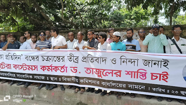 ঢাক প্রতিদিন বন্ধের চক্রান্তের প্রতিবাদে ময়মনসিংহে সাংবাদিক সমাবেশ।