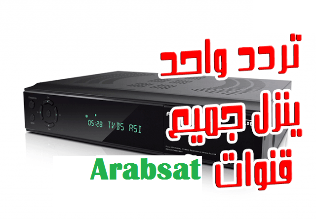 تردد واحد ينزل جميع قنوات القمر العملاق عرب سات ( Arabsat ) الجديدة علي معظم اجهزة الاستقبال دفعة واحدة 2018