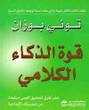 كتاب قوة الذكاء الكلامى