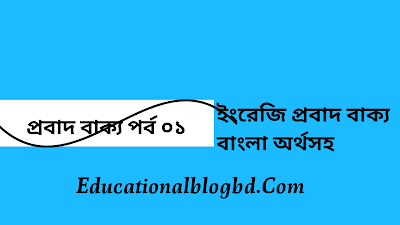 english-bengali-proverbs-sentence