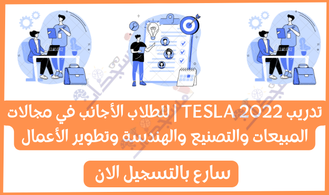 تدريب TESLA 2022 | للطلاب الأجانب في مجالات المبيعات والتصنيع والهندسة وتطوير الأعمال