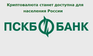 Криптовалюта станет доступна для населения России