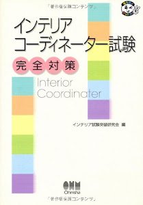 インテリアコーディネーター試験完全対策 (なるほどナットク!)