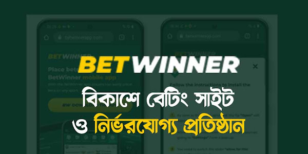 বিকাশে বেটিং সাইট ও নির্ভরযোগ্য প্রতিষ্ঠান BetWinner