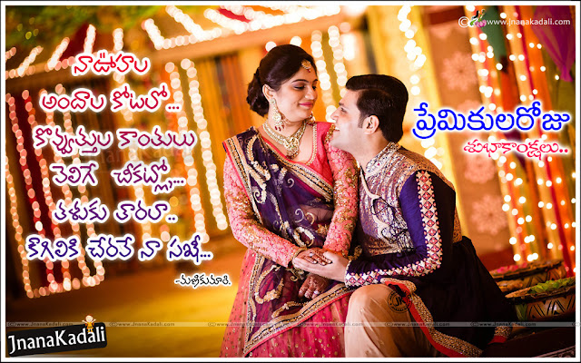    February 14th Valentines day love poetry in Telugu, Love Quotes in Telugu, Romantic love Quotes with Cute Couple hd wallpapers in Telugu, Telugu love kavithalu, Romantic love quotes in Telugu,  with love quotes in Telugu, Telugu Latest Valentines day Poems , Love poetry in Telugu, Romantic Love Quotes with hd wallpapers in Telugu, Love Sms in Telugu, Famous latest Romantic love quotes with hd wallpapers in Telugu,Here is Telugu Love Quotes with love images, Telugu love Quotes, Love Quotations in telugu, Best telugu love quotes with love images, Nice Telugu love images, Telugu love quotations, Telugu love quotes for her, Love images for him, Best telugu love quotes for lovers, Beautiful love quotes in telugu  