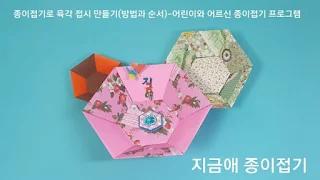 종이접기로 만든 육각접시 모양입니다.