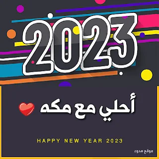 صور 2023 احلى مع مكه