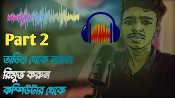How to Remove Background Noise From Audio In Pc Software Bangla 2022 | Audacity Background Noice Removal Tutorial 2022