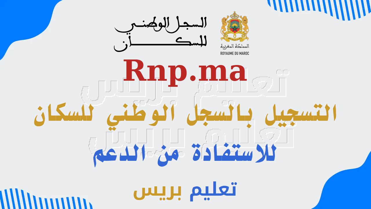 التسجيل بالسجل الوطني للسكان للاستفادة من الدعم Rnp.ma