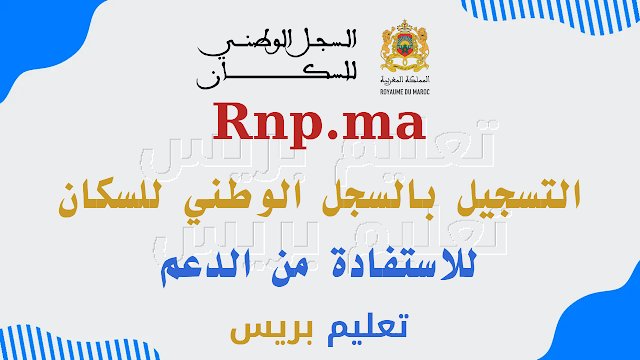 التسجيل بالسجل الوطني للسكان للاستفادة من الدعم Rnp.ma