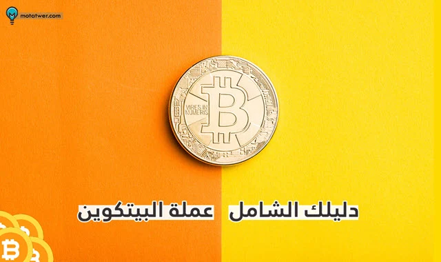 البيتكوين طريقة ربحها وكيف يعمل ؟