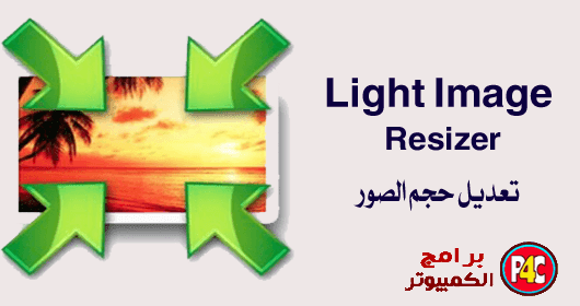 برنامج Light Image Resizer