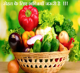 sehat ke liye vegetables jaroori, सेहत के लिए शब्जियाँ कितनी जरूरी 